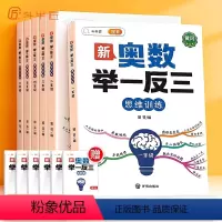 新版奥数举一反三 小学一年级 [正版]2023新版奥数举一反三小学奥数创新思维一年级二2年级三四五六3年级上册数学思维训