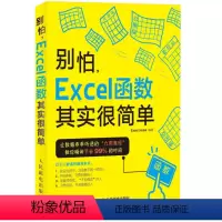 [正版]别怕,Excel函数其实很简单 让数据乖乖听话的九阴真经瞬间节约你99%的时间 Excel Home像看漫画一