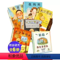 全6册大卫不可以绘本系列 [正版]全6册大卫不可以绘本系列全套我爸爸我妈妈绘本阅读幼儿园童睡前故事书宝宝猜猜我有多爱你花
