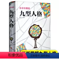[正版]精装彩图九型人格心理学书籍经典版全书基础入门新手性格分析成就自我影响他人的成功密码人际沟通交往的砖石工具企业管