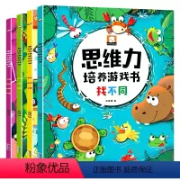 [正版]思维力培养游戏书全套4册找不同书图画捉迷藏侦探推理书找规律思维训练书3-4-5-6岁宝宝启蒙早教书全脑开发数学