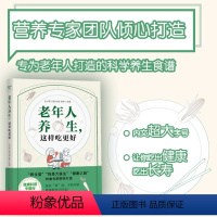 [正版]老年人养生这样吃更好书籍饮食养生菜谱食品大全 养生大系老年人养生大全食谱调理 食疗营养健康百科全书养生书籍