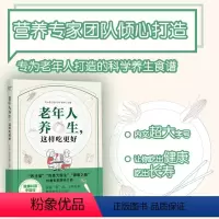 [正版]老年人养生这样吃更好书籍饮食养生菜谱食品大全 养生大系老年人养生大全食谱调理 食疗营养健康百科全书养生书籍