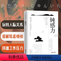 [正版]钝感力渡边淳一原版情绪情感钝感力社会学成长励志人生智慧健康恋爱婚姻人际职场玩转人际关系缓解焦虑情绪排遣工作挫折