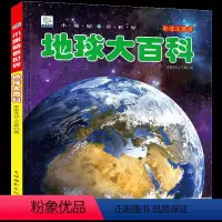 [正版]地球大百科全书注音探索地球奥秘科普绘本小百科读物全套科学认知幼儿少儿宝宝儿童3-6-9-12岁小学生书籍dk世