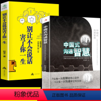 [正版]2册中国式沟通智慧别让不会说话害了你的一生非暴力沟通即兴演讲回话的技术掌控谈话提高情商口才训练人际交往职场精准