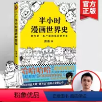 [正版]半小时漫画世界史1中国历史世界历史书籍青少年版课外阅读历史故事书儿童历史读物漫画书籍 二混子混知陈磊混子哥漫画