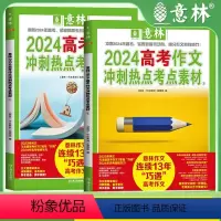 高考作文热点考点冲刺1+2 全国通用 [正版]2024意林作文素材高考版冲刺热点考点素材1+2 备考作文素材高中语文高三