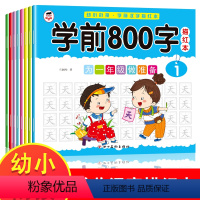 学前800字 [正版]汉字描红本字帖全8册幼儿园升一年级幼儿园学前班幼小衔接一日一练学前汉字描红字帖练习本中班笔顺练字幼