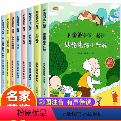 和金波爷爷一起读全8册 [正版]和金波爷爷一起读全套8册一年级阅读课外书必读彩图注音版小学生带拼音儿童读物老师名家获奖绘
