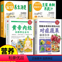 [全4册]对症蔬果+汤煲+豆浆米糊果蔬汁+四季养生 [正版]图解本草纲目黄帝内经对症蔬果中医养生速查养生书四季养生法书籍