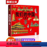 [???强烈推荐全8册]我们的中国系列 [正版]我们的中国立体书儿童3d立体书8岁以上 揭秘系列绘本故事书儿童2-3-4