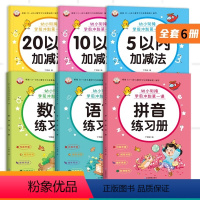 套装全6册 [正版]幼小衔接学前冲刺第一课全6册拼音学前班单韵母声母复韵母整体认读音节 数学10-20以内加减法天天练学