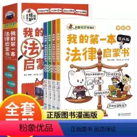 我的第一本法律启蒙书全4册 [正版]全四册我的第一本法律启蒙书 漫画版 家庭篇社会篇外出篇学校篇我要保护我自己专业律师教