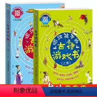 明信弘德 画给孩子的古诗游戏书(上下册) [正版]画给孩子的古诗游戏书上下2册幼儿学古诗绘本大字注音版儿童古诗书幼儿早教