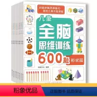 [正版]全套8册 全脑思维600题 3-6岁思维逻辑训练书 大中小班幼儿益智思维训练书籍 开发大脑智力宝宝幼儿园儿童早