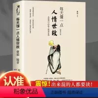 [正版]每天懂一点人情世故的书籍为人处世中国式沟通智慧应酬青少年中年人正能量职场社交高情商智慧口才沟通技巧成功励志心理