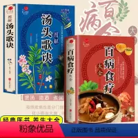 [正版]全2册百病食疗大全汤头歌诀 加厚彩图解中医养生大全中草药剂食谱菜谱家常菜调理四季营养保健饮食补常用配方药方健康