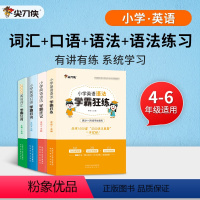 [4本全套]狂说+狂记+狂练+狂背 小学通用 [正版]新版尖刀侠小学生英语口语词汇语法学霸狂说狂背狂记狂练小学升初中专项