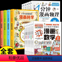 [全套16册]漫画数学+物理+科学 [正版]这才是孩子爱看的漫画数学全套6册别莱利曼 6-15岁青少年儿童早教启蒙书小学