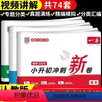 [2024新版 含真题]语文+数学+英语 小学升初中 [正版]2024一本小升初冲刺新卷语文数学英语人教版小升初真题卷六