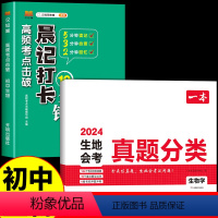 [初中生物]晨记打卡+真题分类 初中通用 [正版]2024会考 晨记打卡10分钟高频考点击破生物地理生地会考真题分类初中