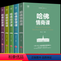 [正版]全5册哈佛情商课管理课经济课财商课投资课 理财商业思维财富经商书籍创业生意经商道 思考致富智慧提高情商提升自我