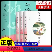 [全套3册]冰心儿童文学作品集 [正版]全套3册冰心儿童文学全集的诗集繁星春水寄小读者小桔灯经典作品获奖散文现代诗小学生