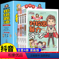 [全4册]教孩子拒绝霸凌漫画版 [正版]抖音同款教孩子拒绝霸凌对小学社交说不漫画版对校园暴力科普漫画学会保护自己反霸凌书