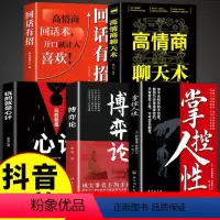 [5册]博弈论+掌控+心计+聊天+回话 [正版]抖音同款博弈论全套的诡计全集掌控人性图解励志的大全集书谋略为人处世之道人