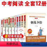 [正版]全套十二本原著七八九年级初中生课外阅读书籍必读老师语文书骆驼祥子朝花夕拾鲁迅西游记初中学生初一二三上下册的名著