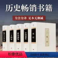 [正版]古代历史书籍5册 史记全册司马迁原著加译文全本全注全译中国通史上下五千年二十四史资治通鉴白话文青少年版24