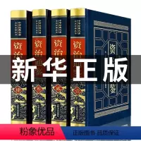 [正版]精装4册资治通鉴书籍原著全套全集白话版文白对照历史类书中华书局熊逸胡三省资质通鉴初中生青少年版二十四史记故