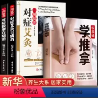 [正版]全3册对症艾灸百病消对症按摩穴位图人体经络穴位图中医养生书籍学推拿养生辽法图解治百病调理书小孩健康 女性养生零