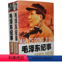 [正版] 毛泽东纪事(1893-1976)图文版 套装上下2册 毛泽东生平事迹书籍 领袖政治人物开国领袖纪事 毛泽东传