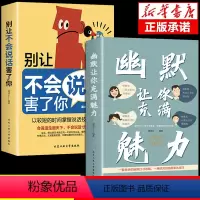 [正版]抖音同款2册幽默让你充满魅力 别让不会说话害了你沟通学回话的技术高情商聊天术即兴演讲好好接话的书提高提升口才书