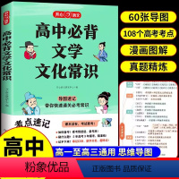 [抖音同款]高中必背文学常识 高中通用 [正版]高中必背文学文化常识2024版人教版 开心语文高中生中国古代历史文学常识