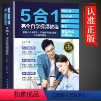 [正版]5合1完全自学视频教程excel入门到精通word ppt WPS办公软件学习教程书籍零基础0表格制作文员自学