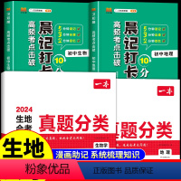 [生地会考]晨记打卡+真题分类4册 初中通用 [正版]2024会考 晨记打卡10分钟高频考点击破生物地理生地会考真题分类