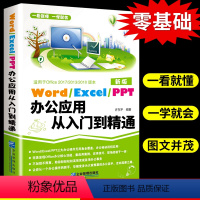 [正版]word excel ppt电脑计算机办公软件入门到精通应用高效从零基础知识学习office wps表格制作教