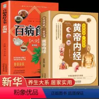 [正版]全套2册 百病食疗大全书黄帝内经原版白话文彩图版图解古籍养生食谱中医入门书籍全套皇帝四大名著外经自学教程