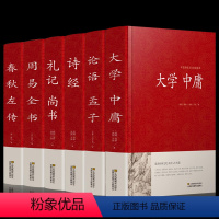 [正版]四书五经原版全套诗经原著完整版全集注析无删减大学中庸春秋左传论语孟子译注国学经典书籍诵读孔子孟子老子庄子精装畅