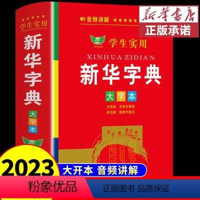 [正版]2023年学生实用字典大字版带音频 全笔顺写字组词规范字典多音字小学生小学初中工具书儿童版多功能成语词典人教版