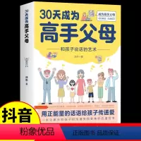 [正版]抖音同款30天成为高手父母三十天育儿书籍父母必读话术和孩子说话的艺术让家长和孩子的沟通变得更好少家庭教育正面管