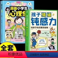 [全套2册]情绪钝感力+心理学 [正版]全套2册 孩子情绪钝感力漫画儿童书籍情感的钝感力远离坏情绪给反脆弱自助指南书早教