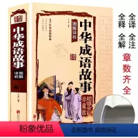 [正版]中华成语故事大全集精选 中国古代四字分类成语故事小学生带解释 青少年书籍 成语接龙中学生 写给儿童的中华成语故