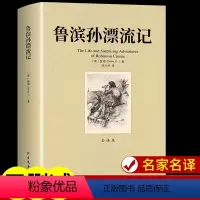 [完整版无删减]鲁滨逊漂流记 [正版]鲁滨逊漂流记原著必读完整版初中生课外阅读书鲁滨孙飘流记全译本青少年读物中学生七八九