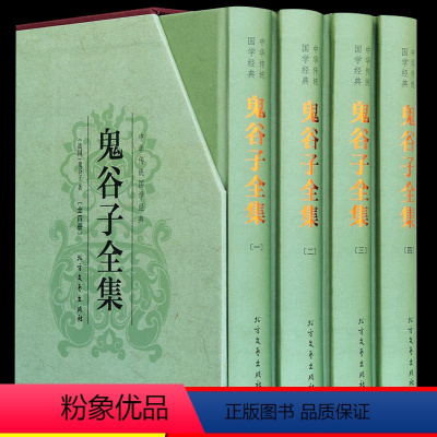 [正版]精装无删减鬼谷子全集白话文原著书籍珍藏版六韬三略原版大全集鬼谷子全书教你攻心术鬼古子心计谋略的书心机鬼子谷全套