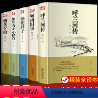 [5册]呼兰河传+城南旧事+骆驼祥子+繁星春水+朝花夕拾 [正版]呼兰河传 萧红著原著必读精装 适合小学看的四五年级六年