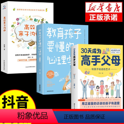 [正版]全套3册 30天成为高手父母育儿心理学亲子沟通三十天育儿书籍父母必读话术和孩子说话的艺术让家长和孩子的沟通变得